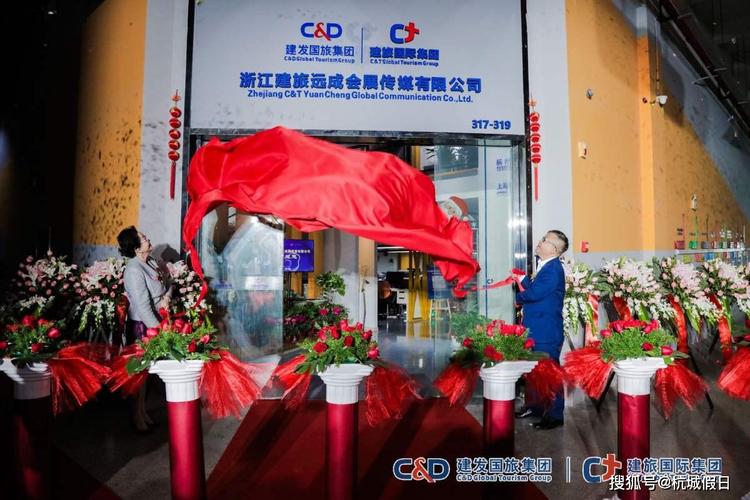 浙江建旅远成会展传媒开业庆典成功举办