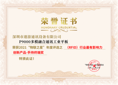 喜讯!遨游P9000荣获物联之星 "(RFID)行业最有影响力创新产品-手持终端"奖